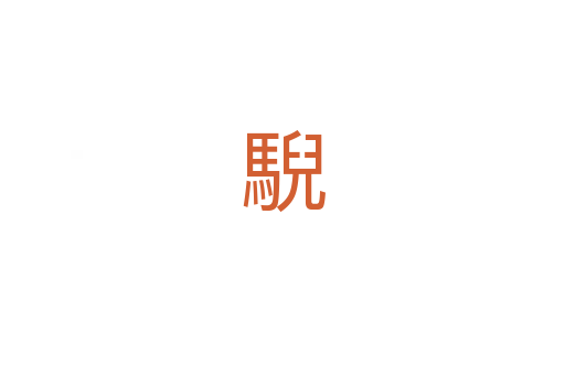 䮘