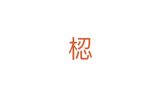 梕