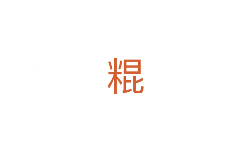 䊐