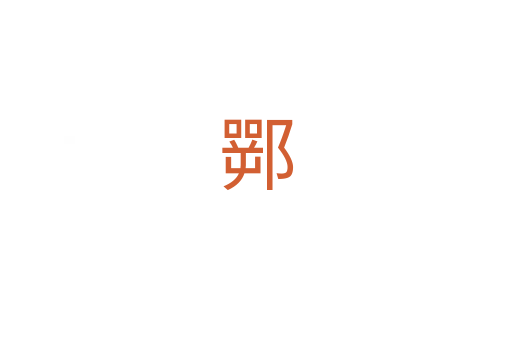 䣞