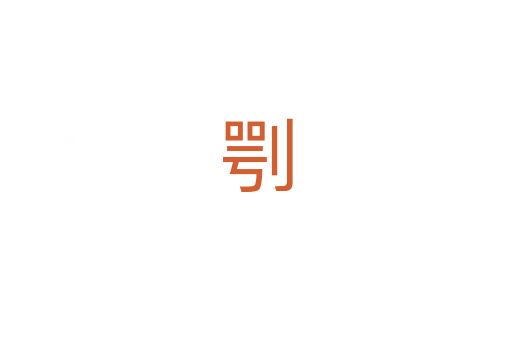 㓵
