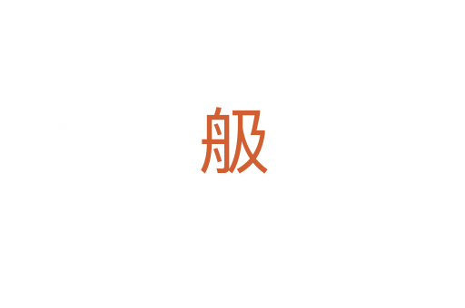 䑥