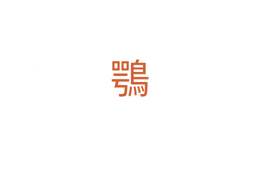 鶚
