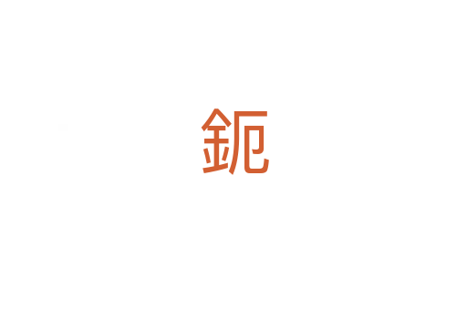 鈪