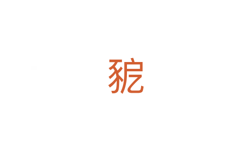 豟