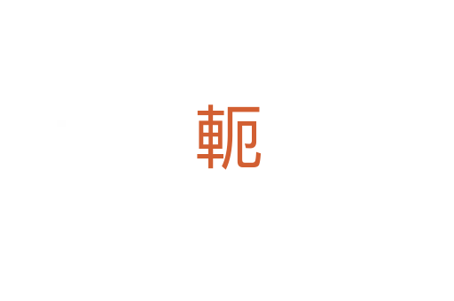 軛
