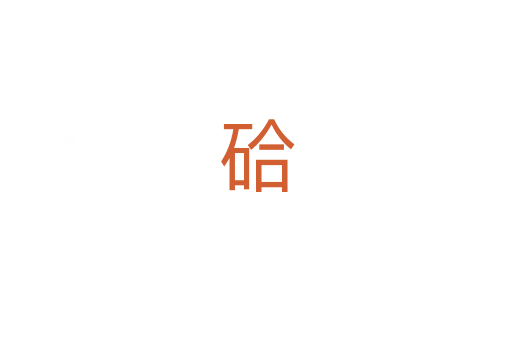 硆