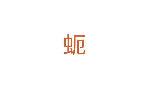 蚅