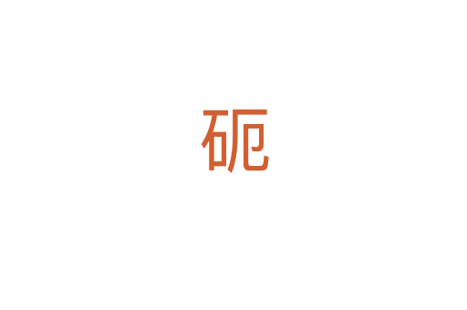 砈