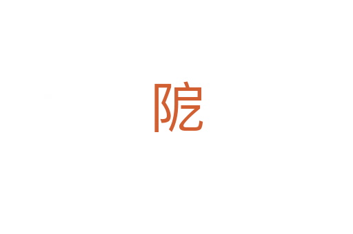 阸