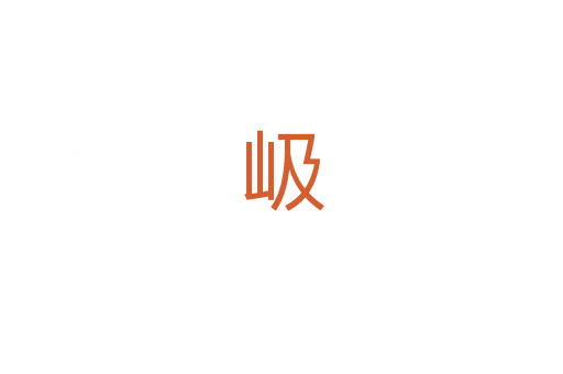 岋