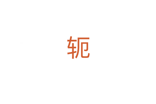 轭
