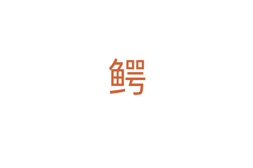 鳄