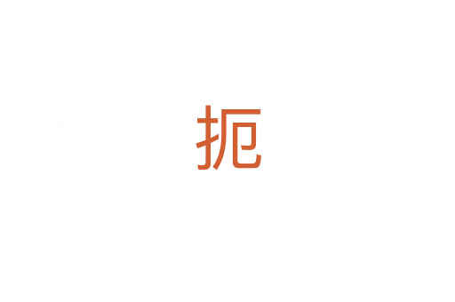 扼