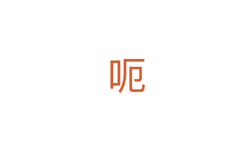 呃
