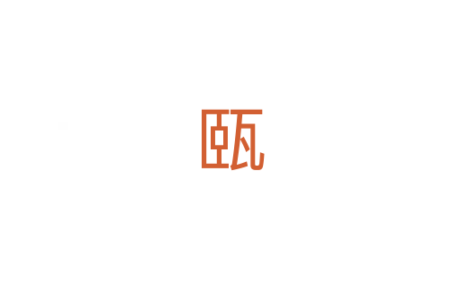 㼢