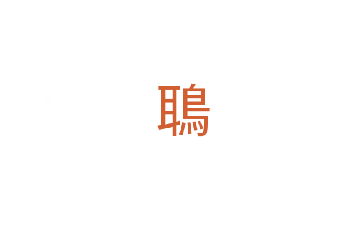 鵈