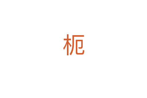 枙