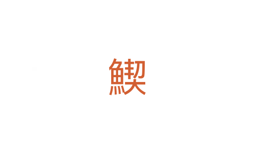䱮