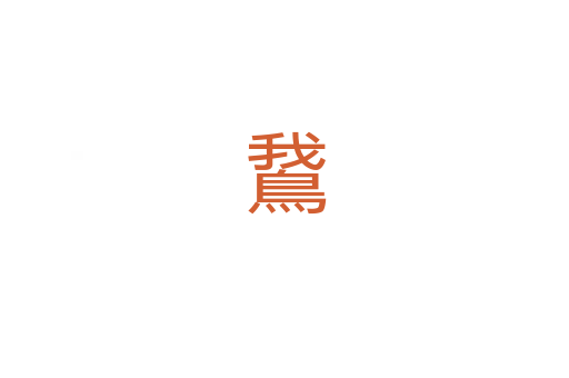 鵞