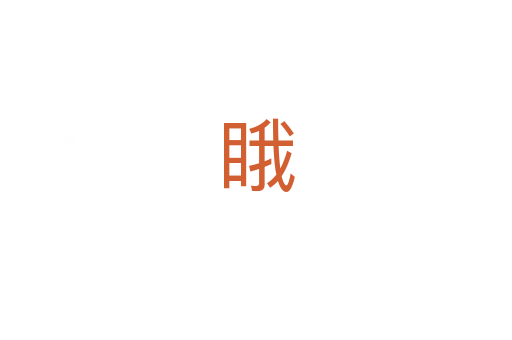 睋