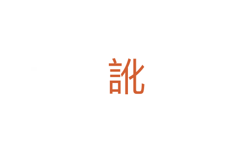 訛