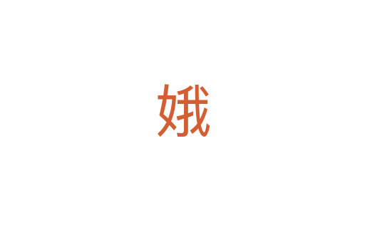 娥