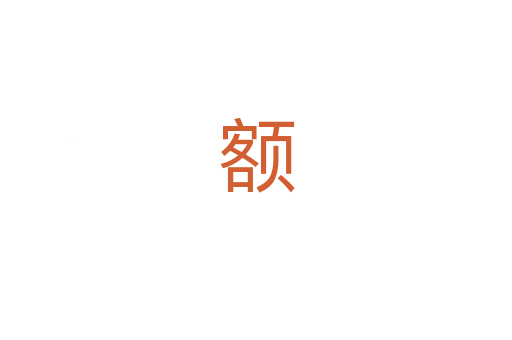 额