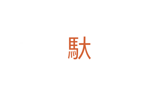 馱