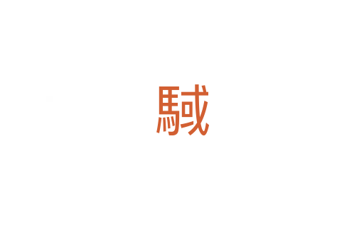 䮙
