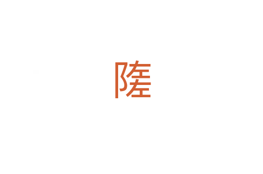 隓