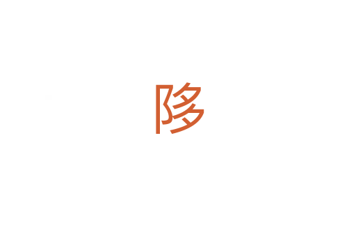 陊