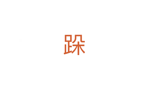 跺