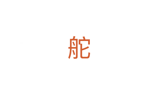舵