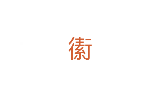 䘘