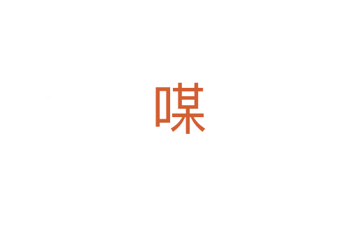 㖼