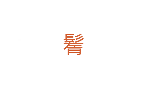 鬌