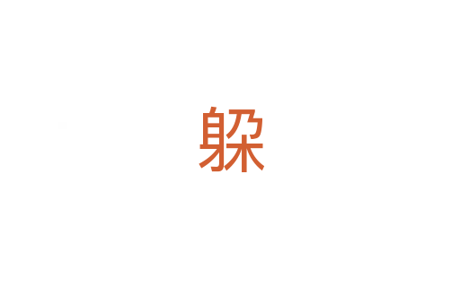 躱