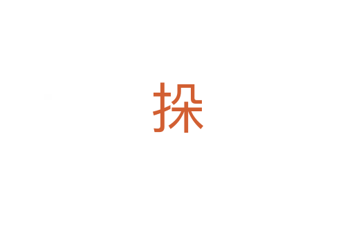 挆