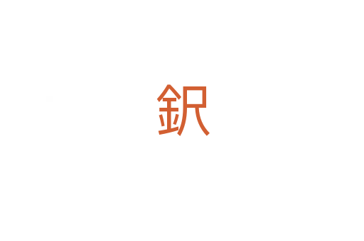 鈬