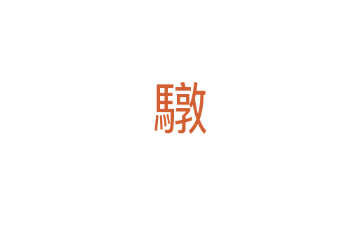 驐