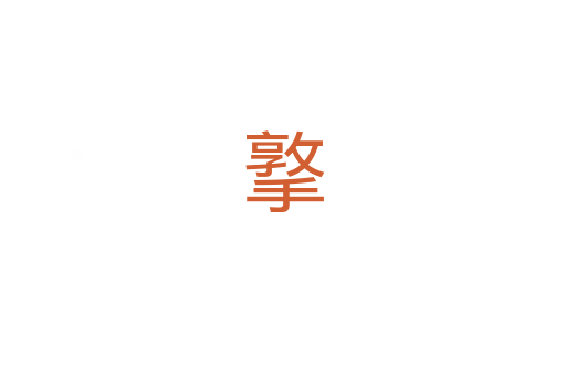 撉