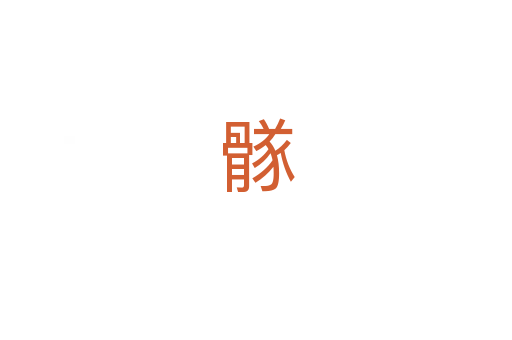 䯟