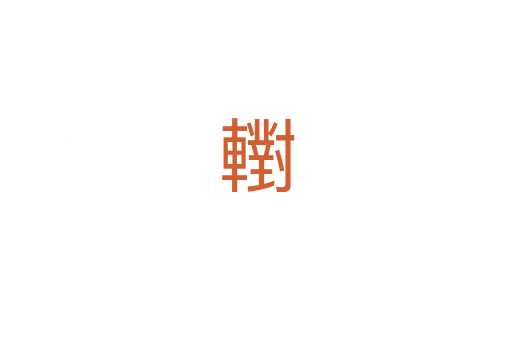 轛