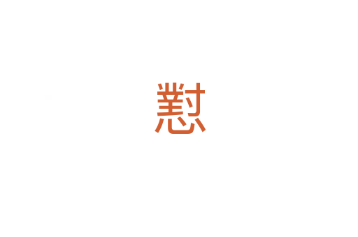 懟