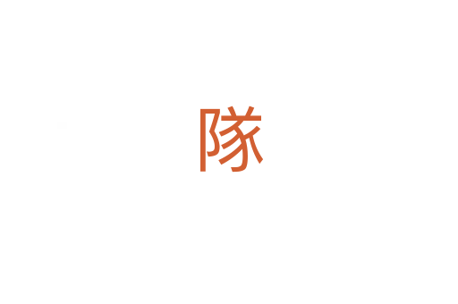 隊