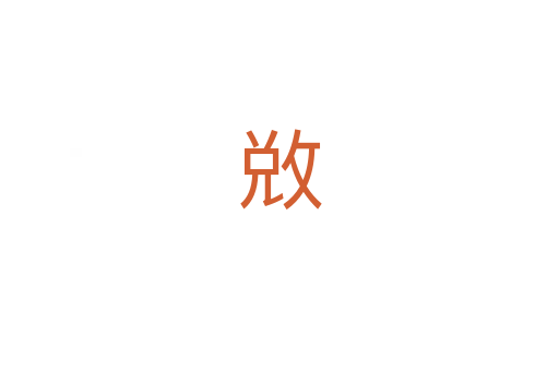 敚