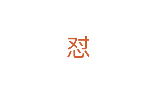怼