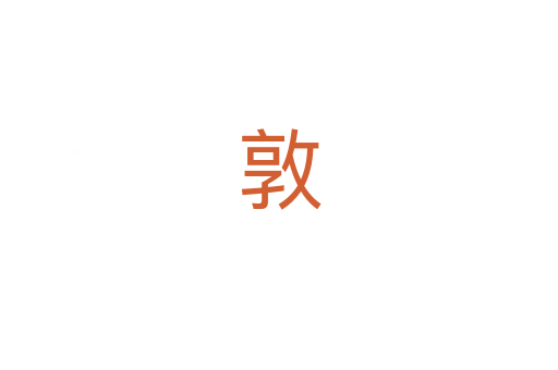 敦