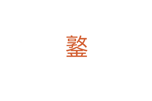 鐜